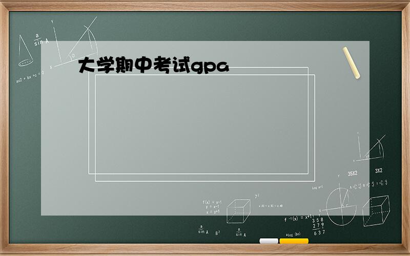 大学期中考试gpa