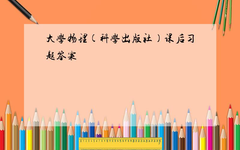 大学物理(科学出版社)课后习题答案