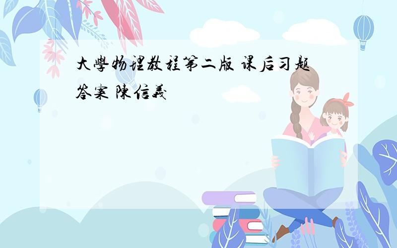 大学物理教程第二版 课后习题答案 陈信义