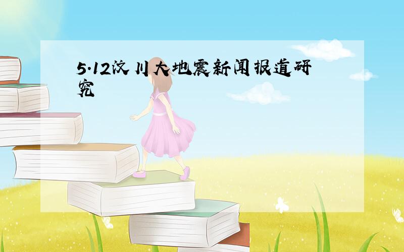 5.12汶川大地震新闻报道研究