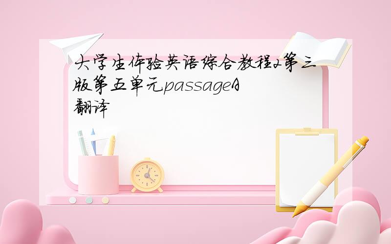 大学生体验英语综合教程2第三版第五单元passageA 翻译