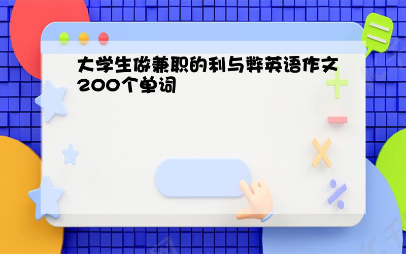 大学生做兼职的利与弊英语作文200个单词