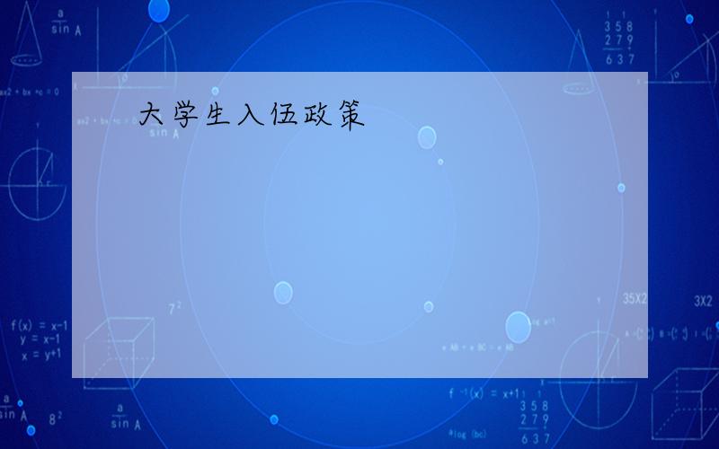 大学生入伍政策