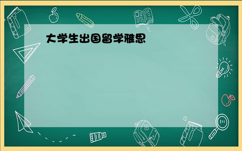 大学生出国留学雅思