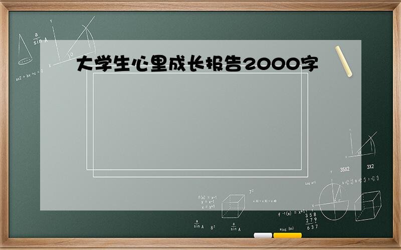 大学生心里成长报告2000字