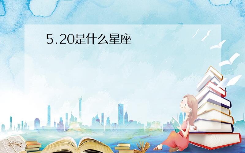 5.20是什么星座