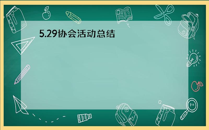 5.29协会活动总结