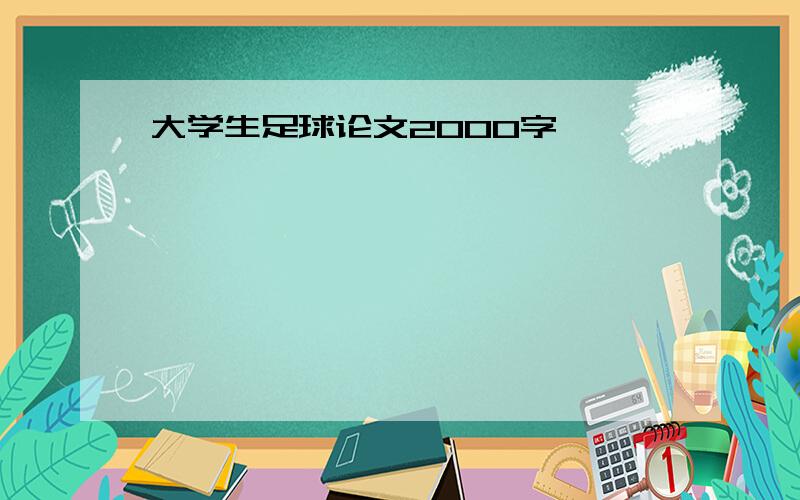 大学生足球论文2000字