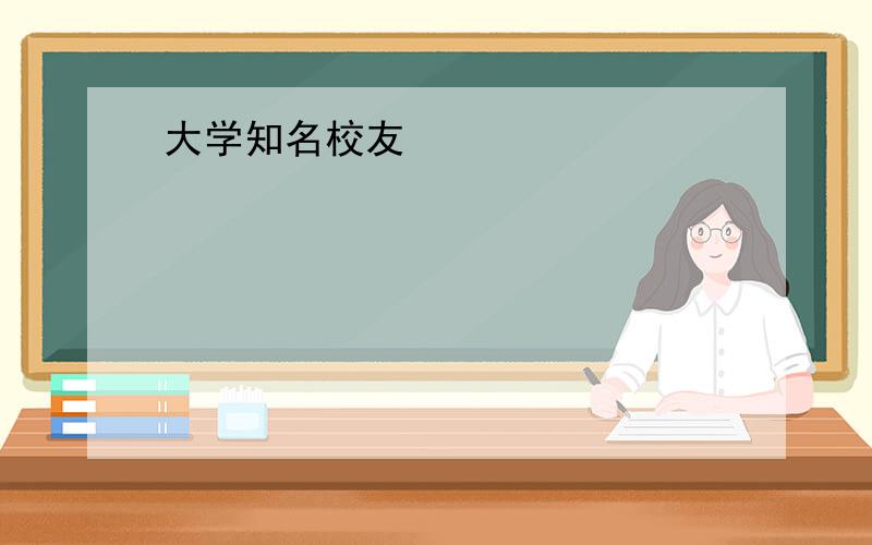 大学知名校友