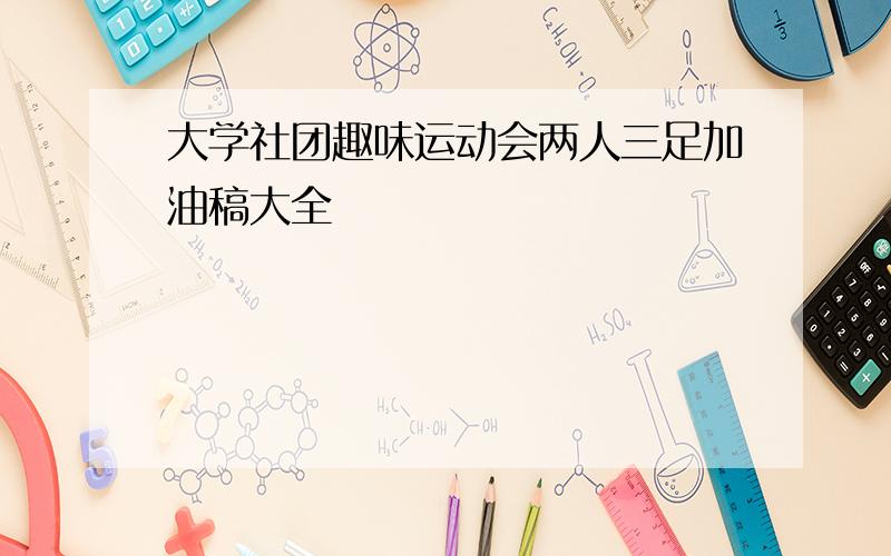 大学社团趣味运动会两人三足加油稿大全