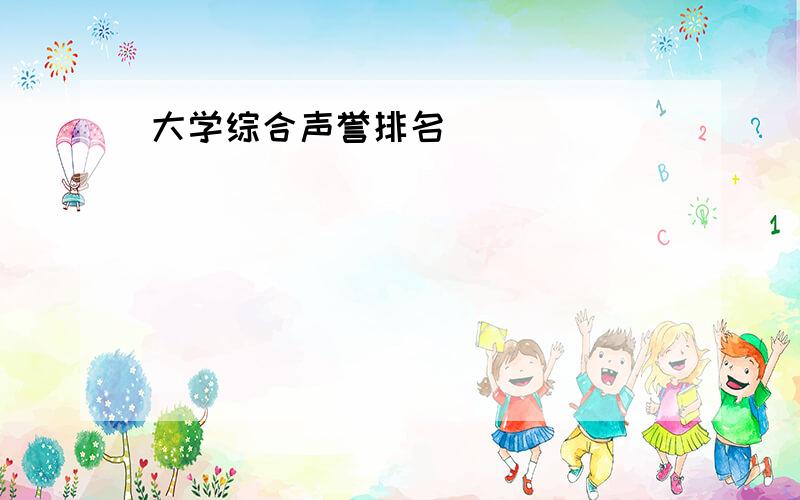 大学综合声誉排名