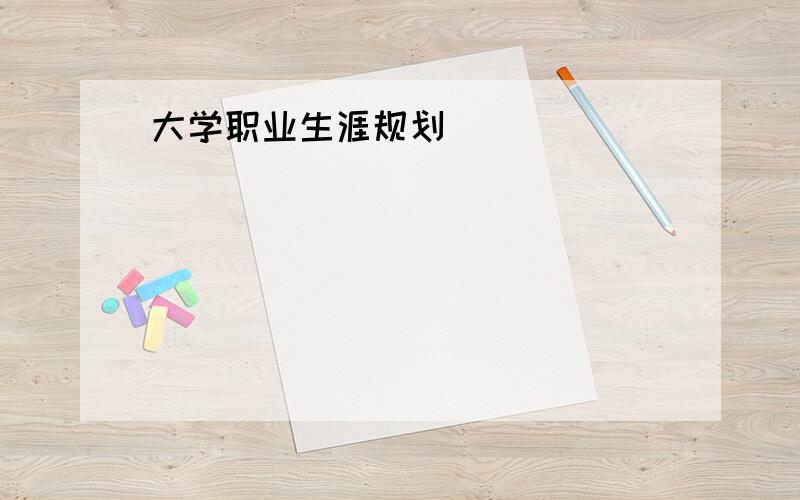 大学职业生涯规划