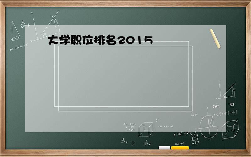 大学职位排名2015