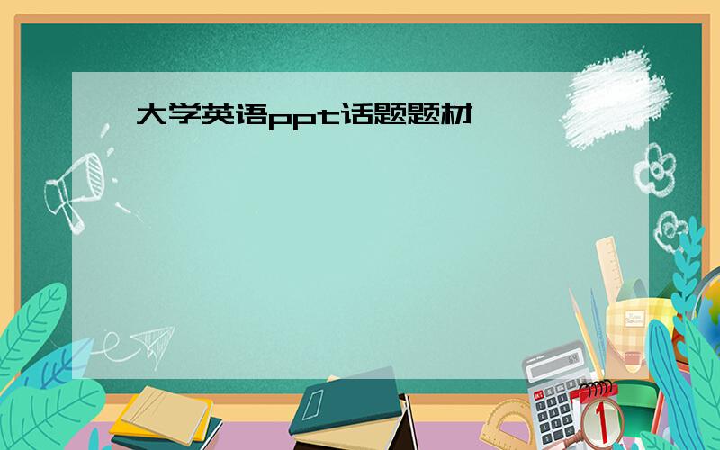 大学英语ppt话题题材