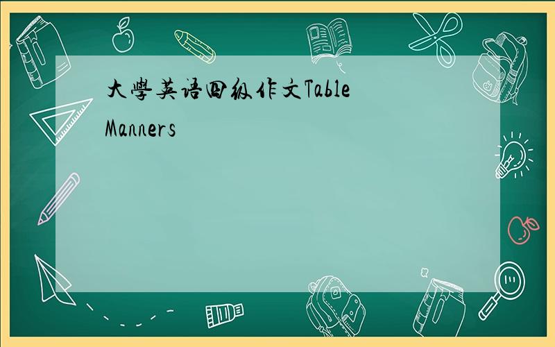 大学英语四级作文Table Manners