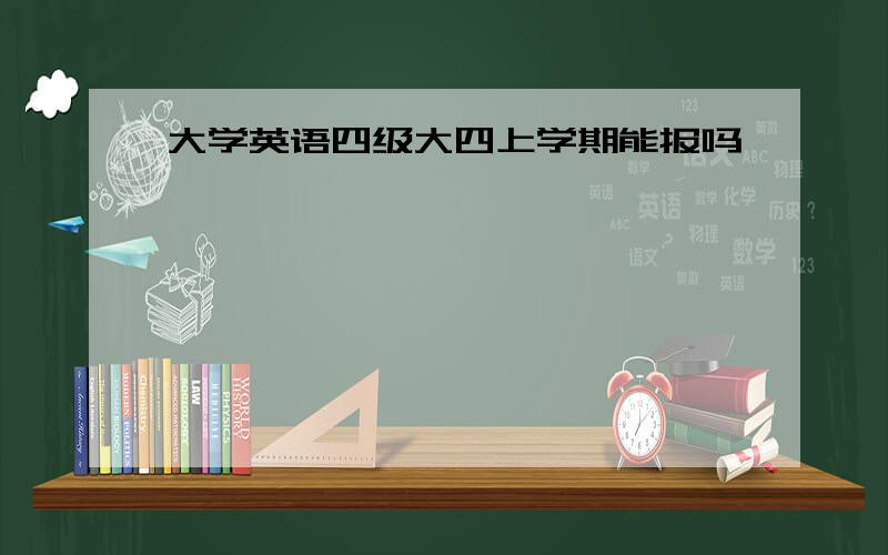 大学英语四级大四上学期能报吗