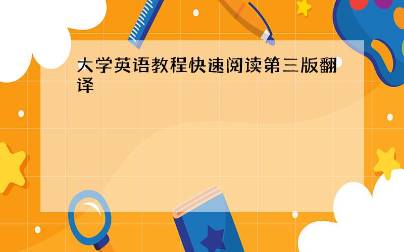 大学英语教程快速阅读第三版翻译