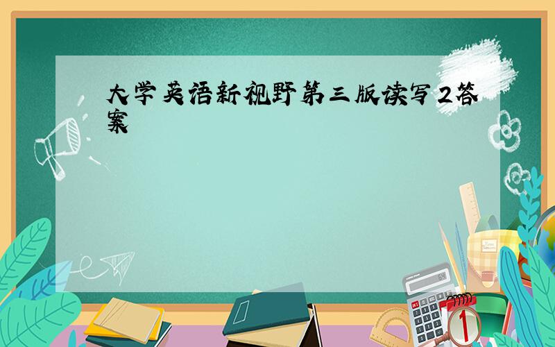 大学英语新视野第三版读写2答案