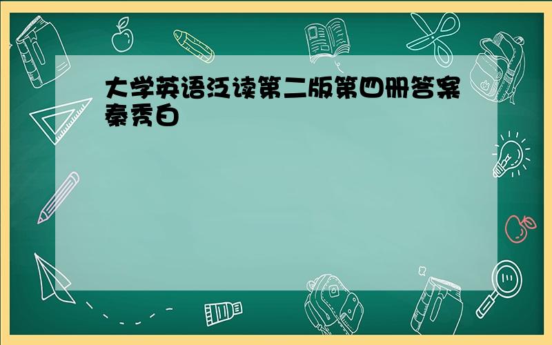 大学英语泛读第二版第四册答案秦秀白