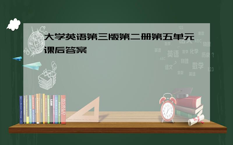 大学英语第三版第二册第五单元课后答案