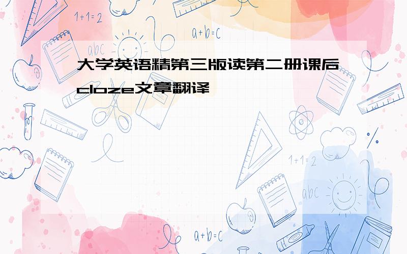 大学英语精第三版读第二册课后cloze文章翻译