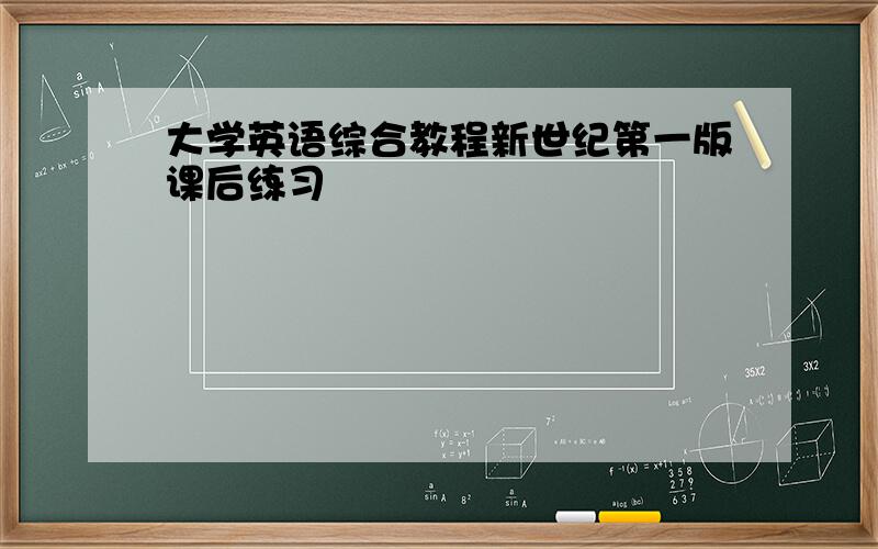 大学英语综合教程新世纪第一版课后练习