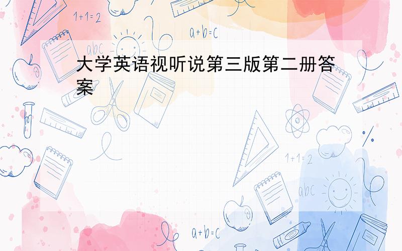 大学英语视听说第三版第二册答案