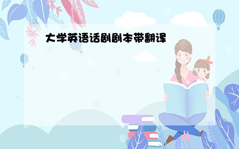 大学英语话剧剧本带翻译