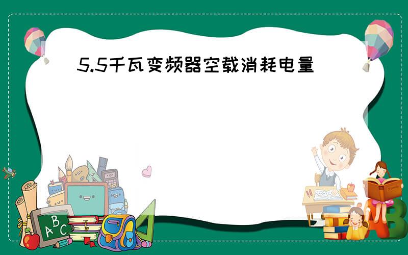 5.5千瓦变频器空载消耗电量