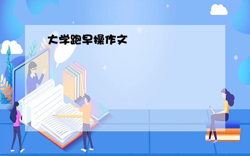 大学跑早操作文