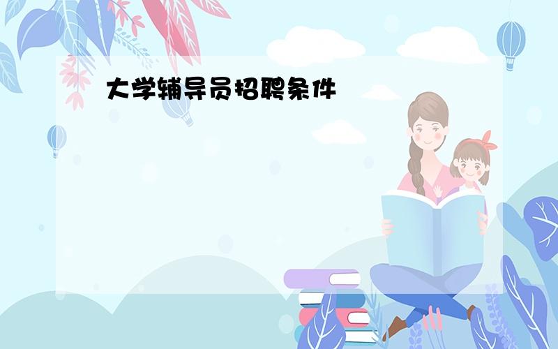 大学辅导员招聘条件