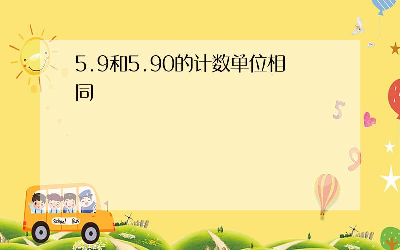 5.9和5.90的计数单位相同