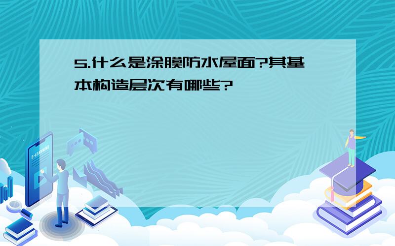 5.什么是涂膜防水屋面?其基本构造层次有哪些?