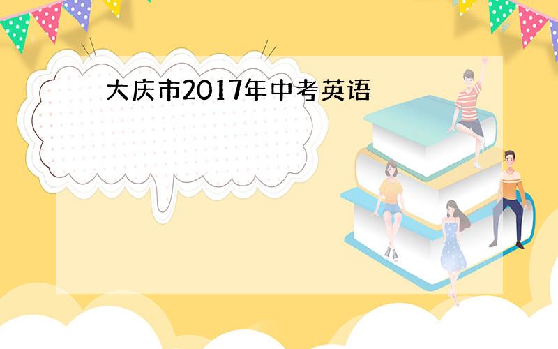 大庆市2017年中考英语