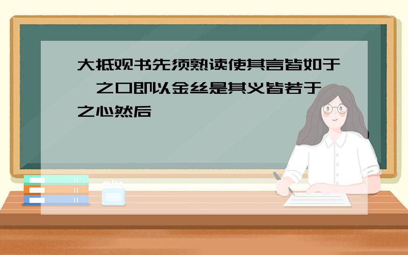 大抵观书先须熟读使其言皆如于吾之口即以金丝是其义皆若于吾之心然后