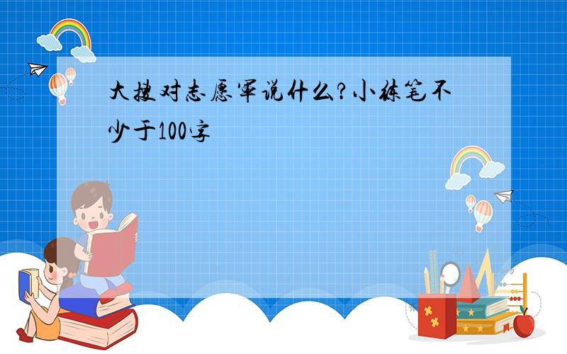 大搜对志愿军说什么?小练笔不少于100字