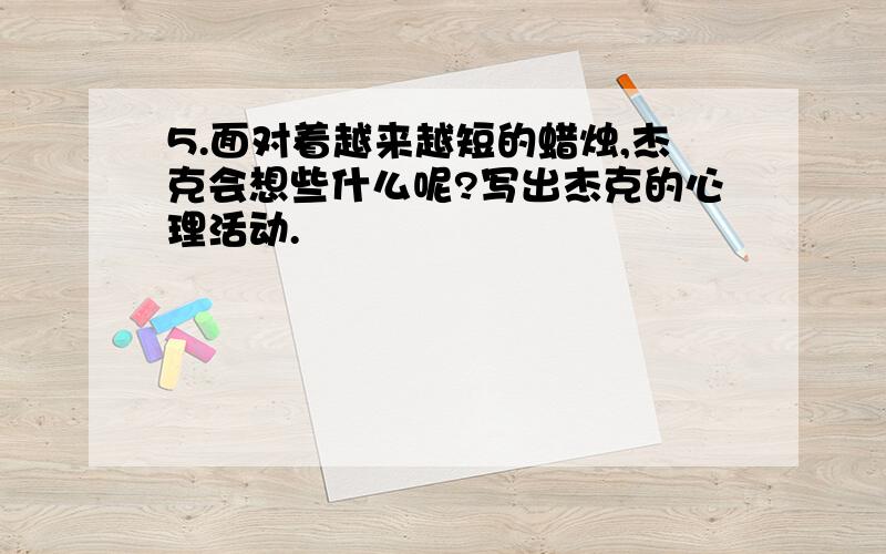 5.面对着越来越短的蜡烛,杰克会想些什么呢?写出杰克的心理活动.