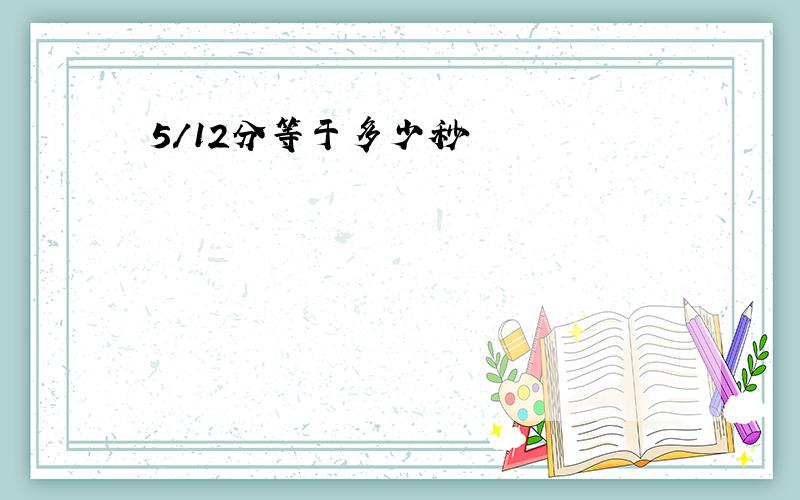 5/12分等于多少秒