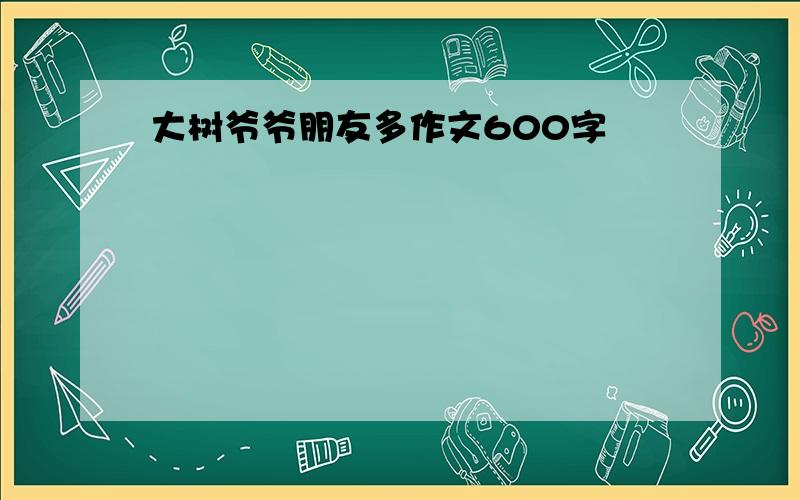 大树爷爷朋友多作文600字