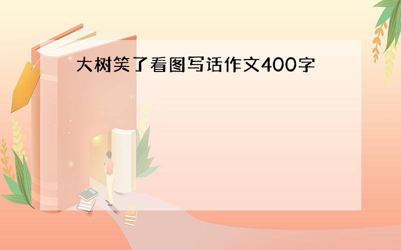 大树笑了看图写话作文400字