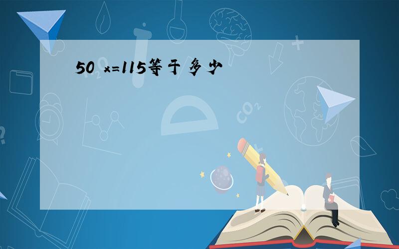 50 x=115等于多少