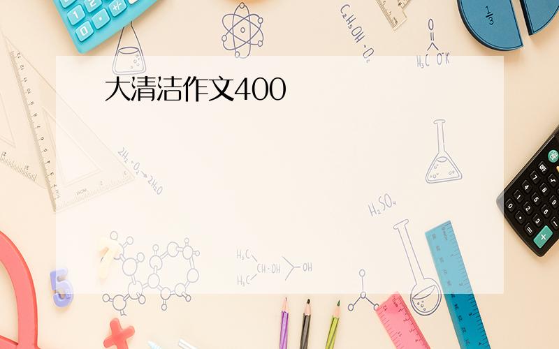 大清洁作文400