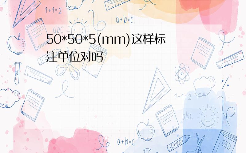 50*50*5(mm)这样标注单位对吗