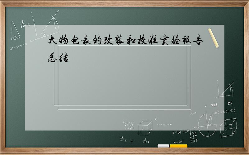 大物电表的改装和校准实验报告总结