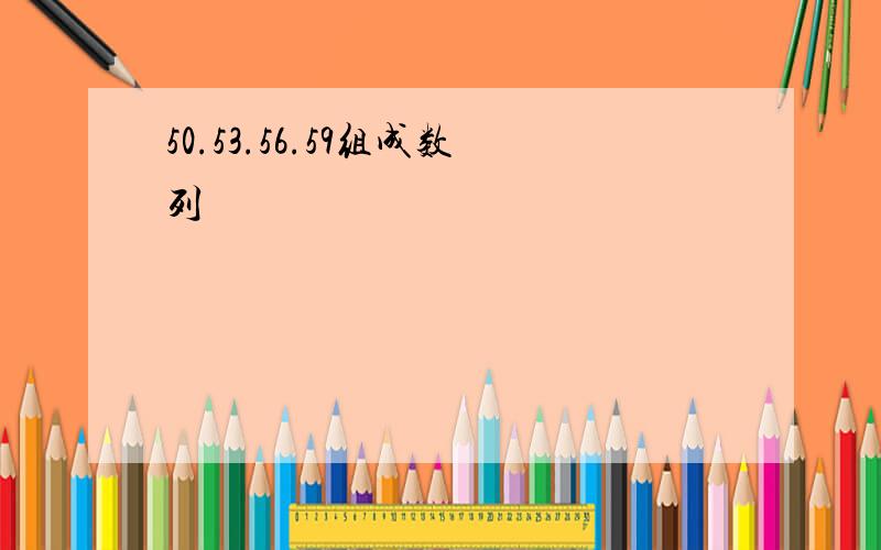 50.53.56.59组成数列