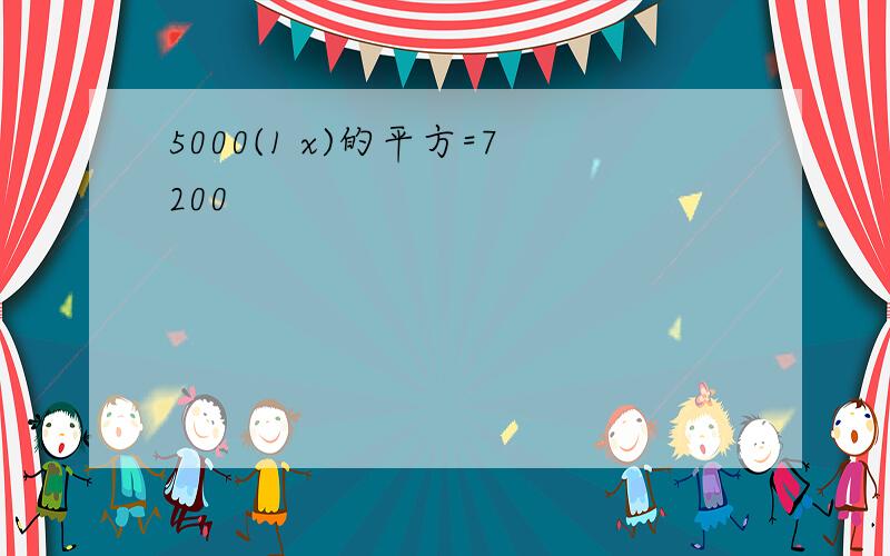 5000(1 x)的平方=7200