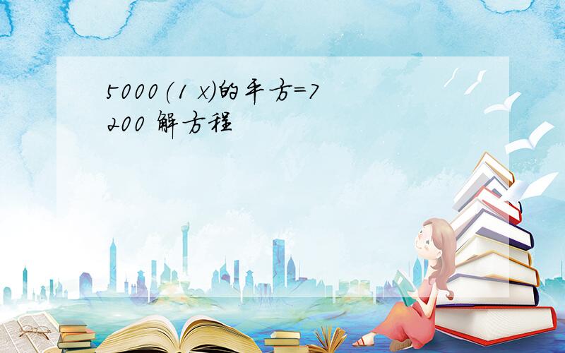 5000(1 x)的平方=7200 解方程