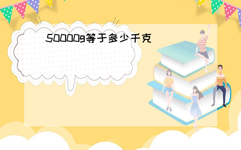 50000g等于多少千克