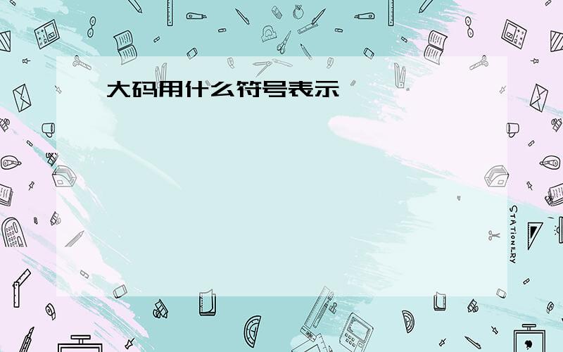 大码用什么符号表示