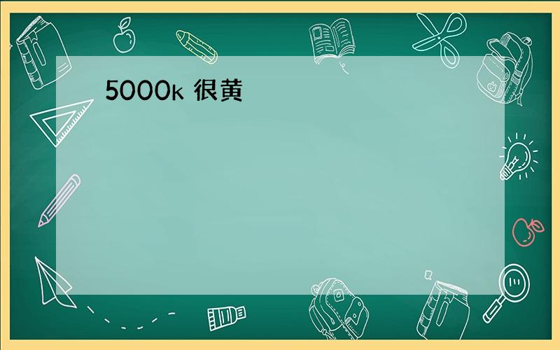 5000k 很黄